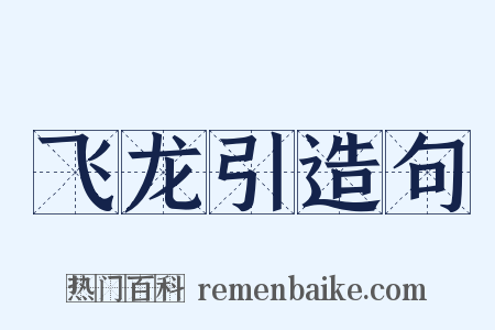 飞龙引造句是什么意思的图片